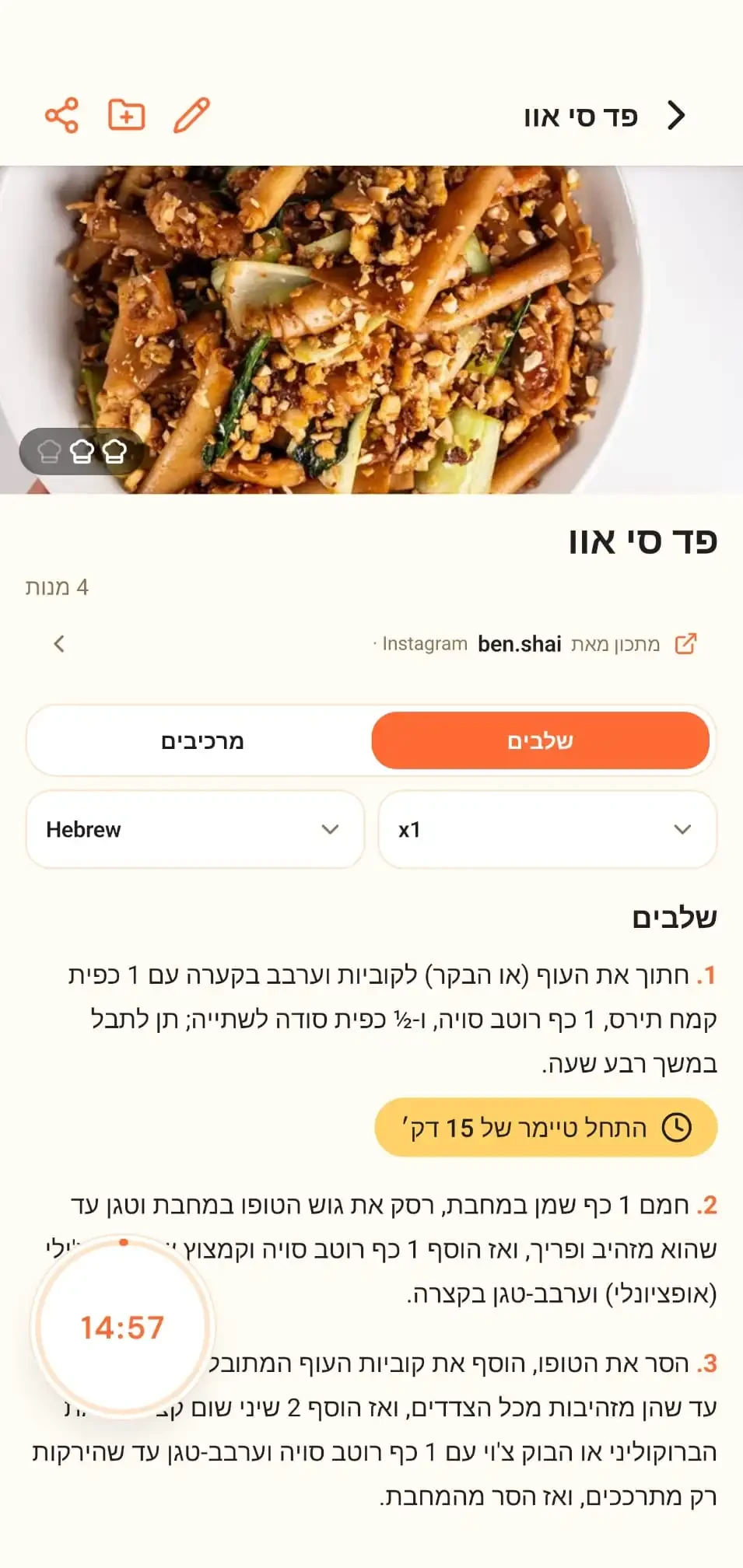 מתכון עם טיימרים והתאמת כמויות