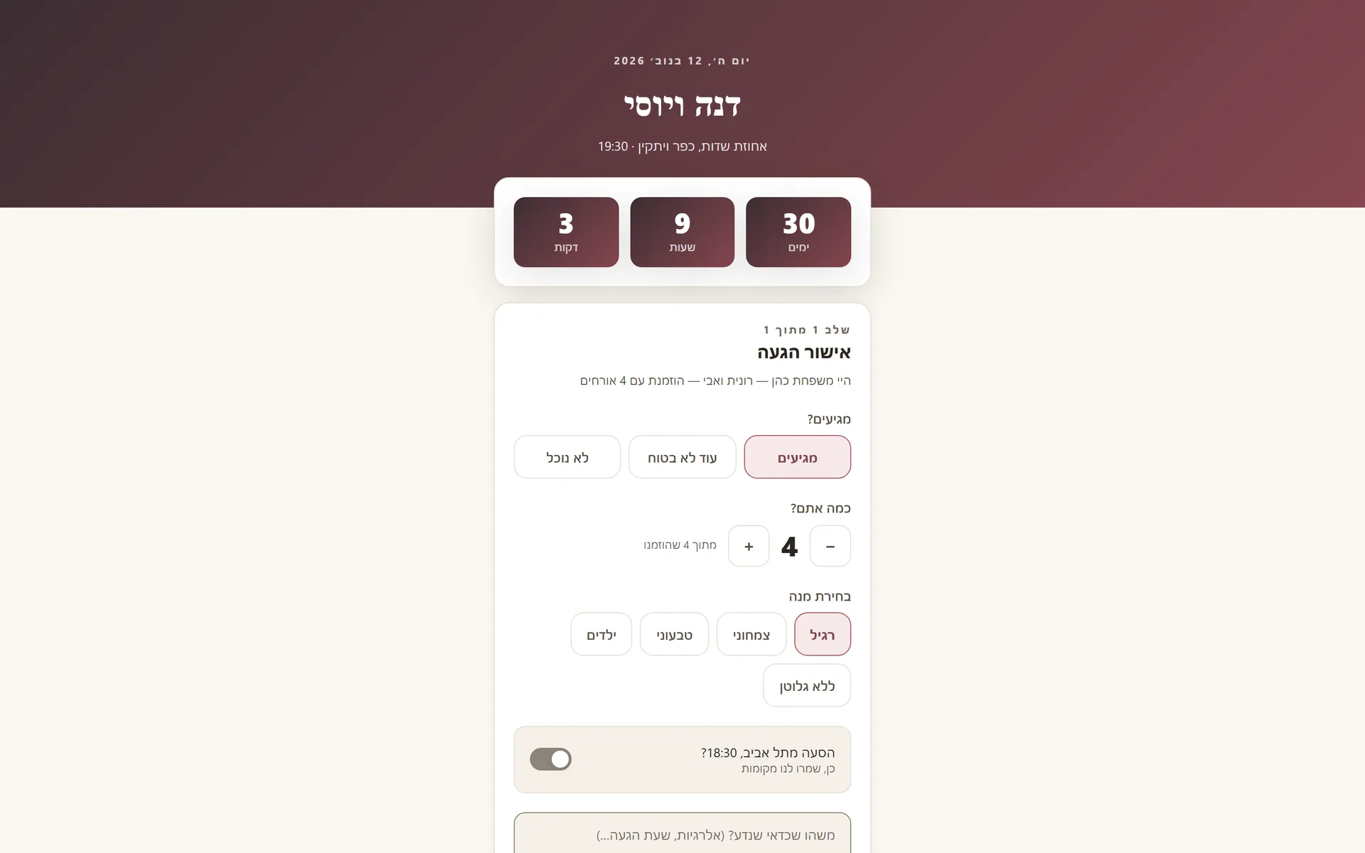 המיני-אתר למוזמנים ואישור ההגעה
