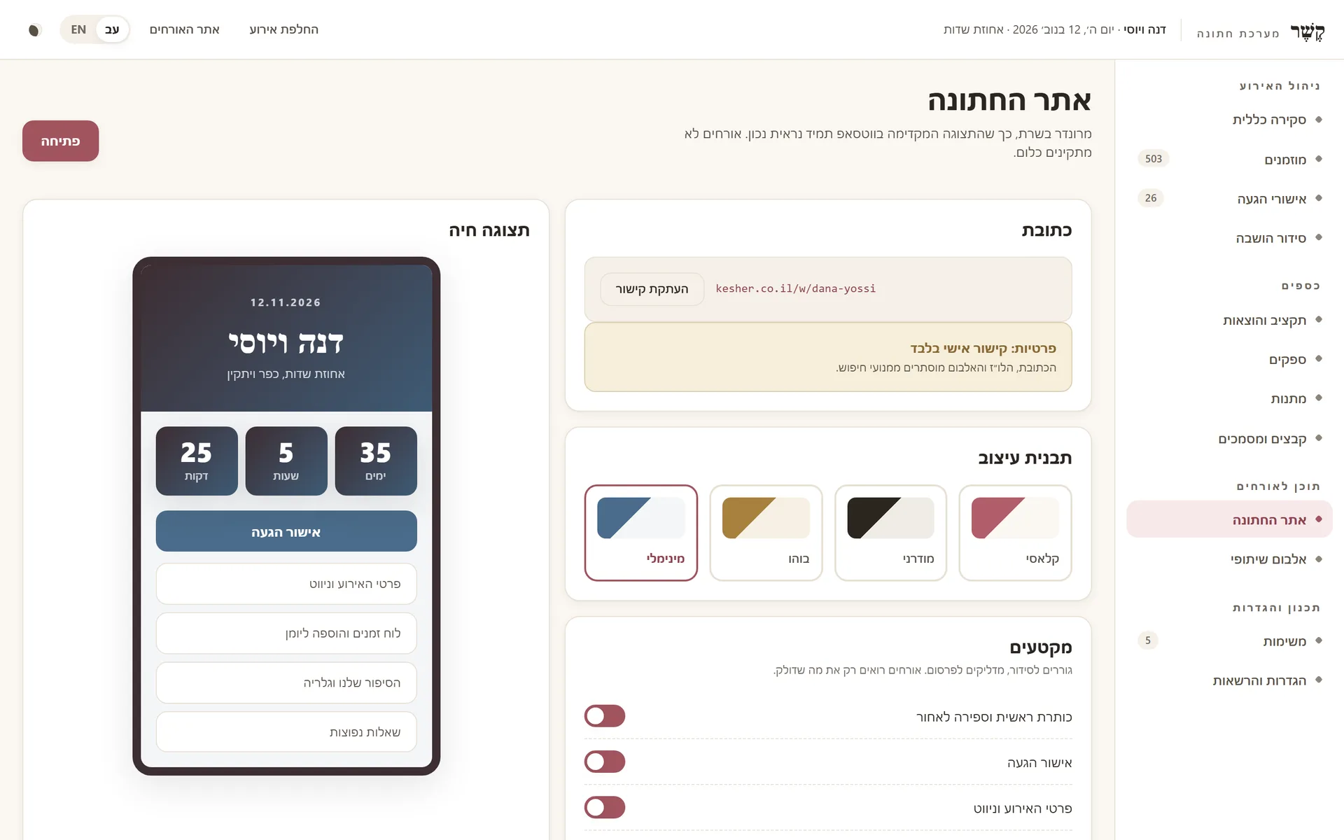 עורך אתר החתונה, עם תצוגה חיה
